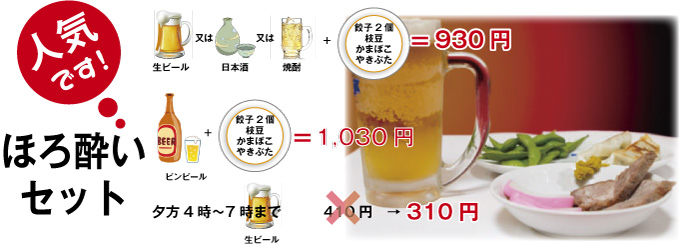 人気です！ほろ酔いセット